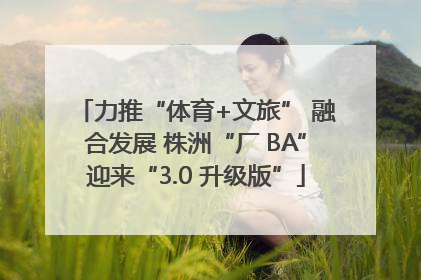 力推“体育+文旅” 融合发展 株洲“厂 BA”迎来“3.0 升级版”