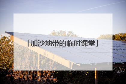 加沙地带的临时课堂