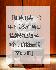 加速甩卖！今年不良资产项目挂牌数已超540个，价格最低至0.2折