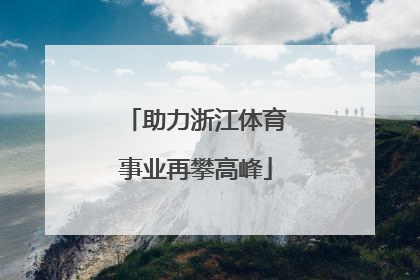 助力浙江体育事业再攀高峰