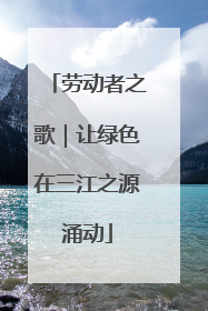 劳动者之歌｜让绿色在三江之源涌动