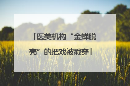 医美机构“金蝉脱壳”的把戏被戳穿
