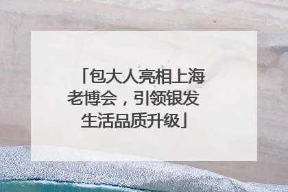 包大人亮相上海老博会，引领银发生活品质升级