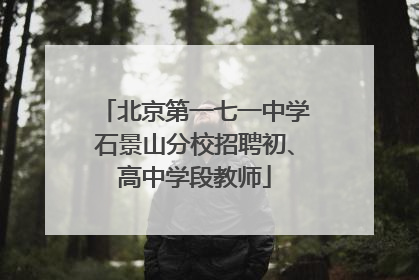 北京第一七一中学石景山分校招聘初、高中学段教师