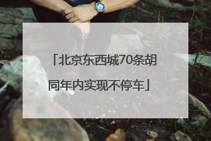 北京东西城70条胡同年内实现不停车