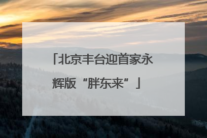北京丰台迎首家永辉版“胖东来”
