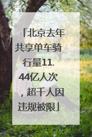 北京去年共享单车骑行量11.44亿人次，超千人因违规被限