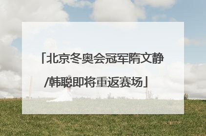 北京冬奥会冠军隋文静/韩聪即将重返赛场