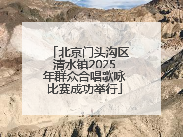 北京门头沟区清水镇2025年群众合唱歌咏比赛成功举行