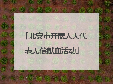 北安市开展人大代表无偿献血活动