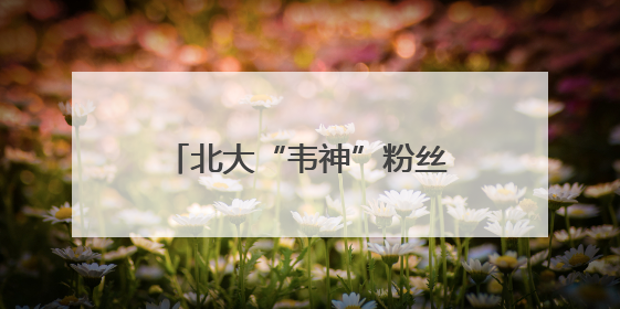 北大“韦神”粉丝破2000万！