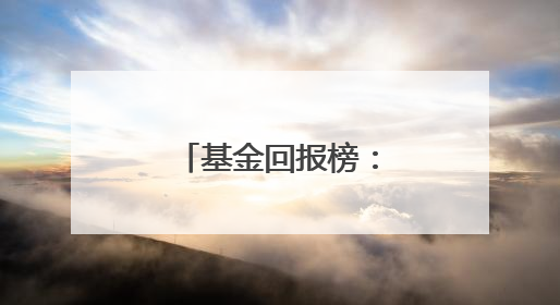 基金回报榜：119只基金昨日回报超3%