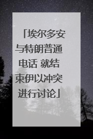 埃尔多安与特朗普通电话 就结束伊以冲突进行讨论