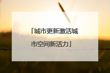 城市更新激活城市空间新活力