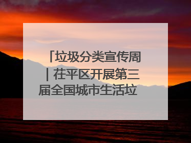 垃圾分类宣传周｜茌平区开展第三届全国城市生活垃圾分类宣传周系列活动之垃圾分类基层专题培训活动