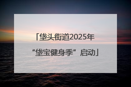 垡头街道2025年“垡宝健身季”启动