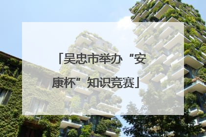 吴忠市举办“安康杯”知识竞赛