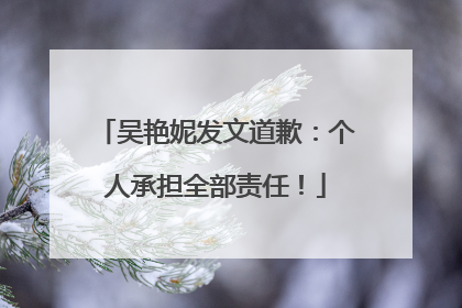 吴艳妮发文道歉：个人承担全部责任！