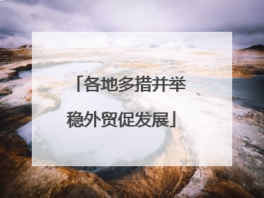 各地多措并举稳外贸促发展