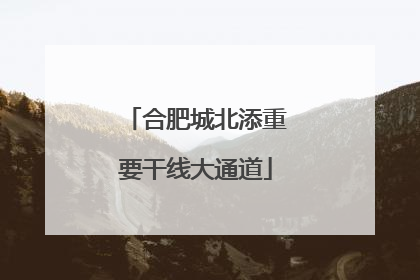 合肥城北添重要干线大通道