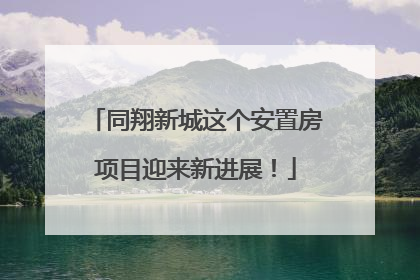 同翔新城这个安置房项目迎来新进展！