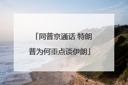 同普京通话 特朗普为何重点谈伊朗