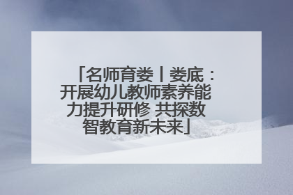 名师育娄丨娄底：开展幼儿教师素养能力提升研修 共探数智教育新未来