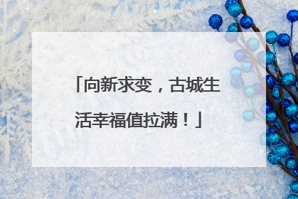 向新求变，古城生活幸福值拉满！