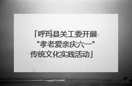 呼玛县关工委开展“孝老爱亲庆六一”传统文化实践活动