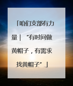 咱们支部有力量｜“有时间做黄帽子，有需求找黄帽子”