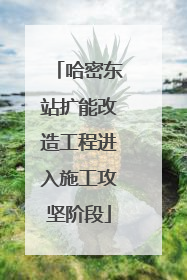 哈密东站扩能改造工程进入施工攻坚阶段