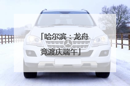哈尔滨：龙舟竞渡庆端午