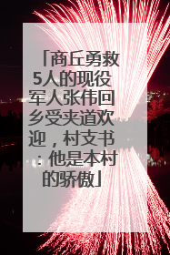 商丘勇救5人的现役军人张伟回乡受夹道欢迎，村支书：他是本村的骄傲