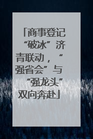 商事登记“破冰”济青联动，“强省会”与“强龙头”双向奔赴