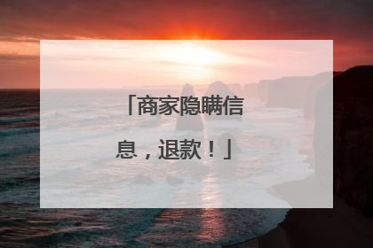 商家隐瞒信息，退款！