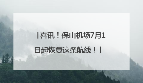 喜讯！保山机场7月1日起恢复这条航线！