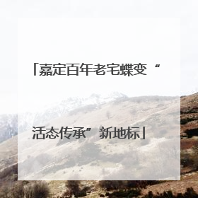 嘉定百年老宅蝶变“活态传承”新地标