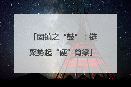 固镇之“鼓”：链聚势起“硬”脊梁
