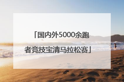 国内外5000余跑者竞技宝清马拉松赛
