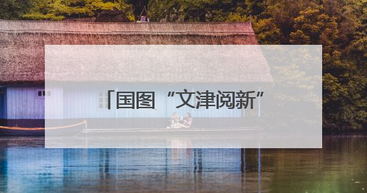 国图“文津阅新”走进崇文小学，大作家与小学生聊科幻