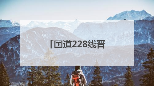 国道228线晋江深沪段加紧施工工程进入沥青混凝土摊铺阶段