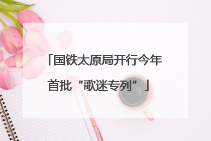 国铁太原局开行今年首批“歌迷专列”