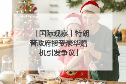 国际观察丨特朗普政府接受豪华赠机引发争议
