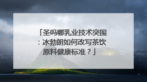 圣吗哪乳业技术突围：冰勃朗如何改写茶饮原料健康标准？