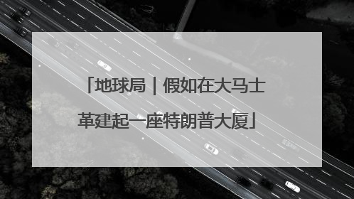 地球局｜假如在大马士革建起一座特朗普大厦