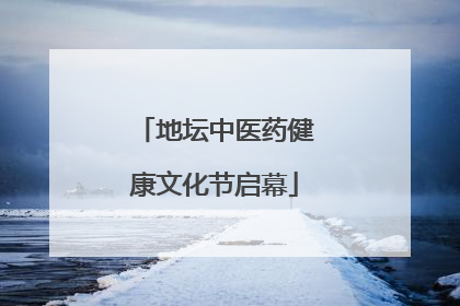地坛中医药健康文化节启幕