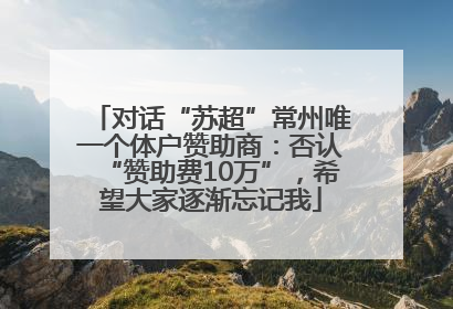 对话“苏超”常州唯一个体户赞助商：否认“赞助费10万”，希望大家逐渐忘记我