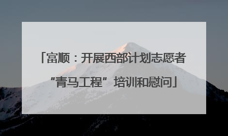 富顺：开展西部计划志愿者“青马工程”培训和慰问