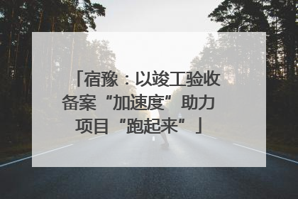 宿豫：以竣工验收备案“加速度”助力项目“跑起来”