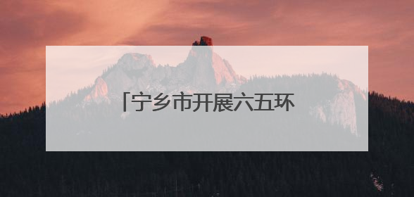 宁乡市开展六五环境日主题系列活动